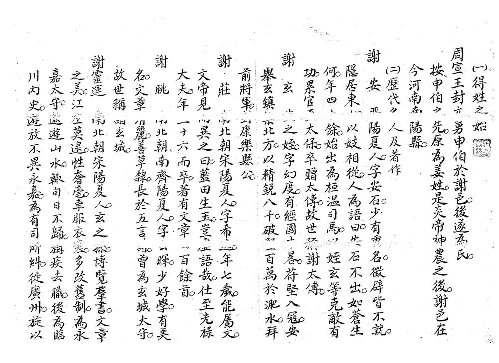 _谢氏家谱外编_