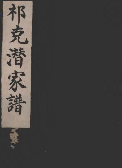 01970 祁克潜家谱 0.jpg