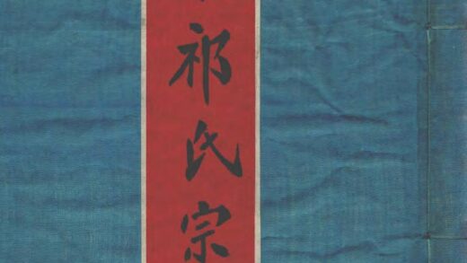 01972 湟东祁氏宗谱 0.jpg