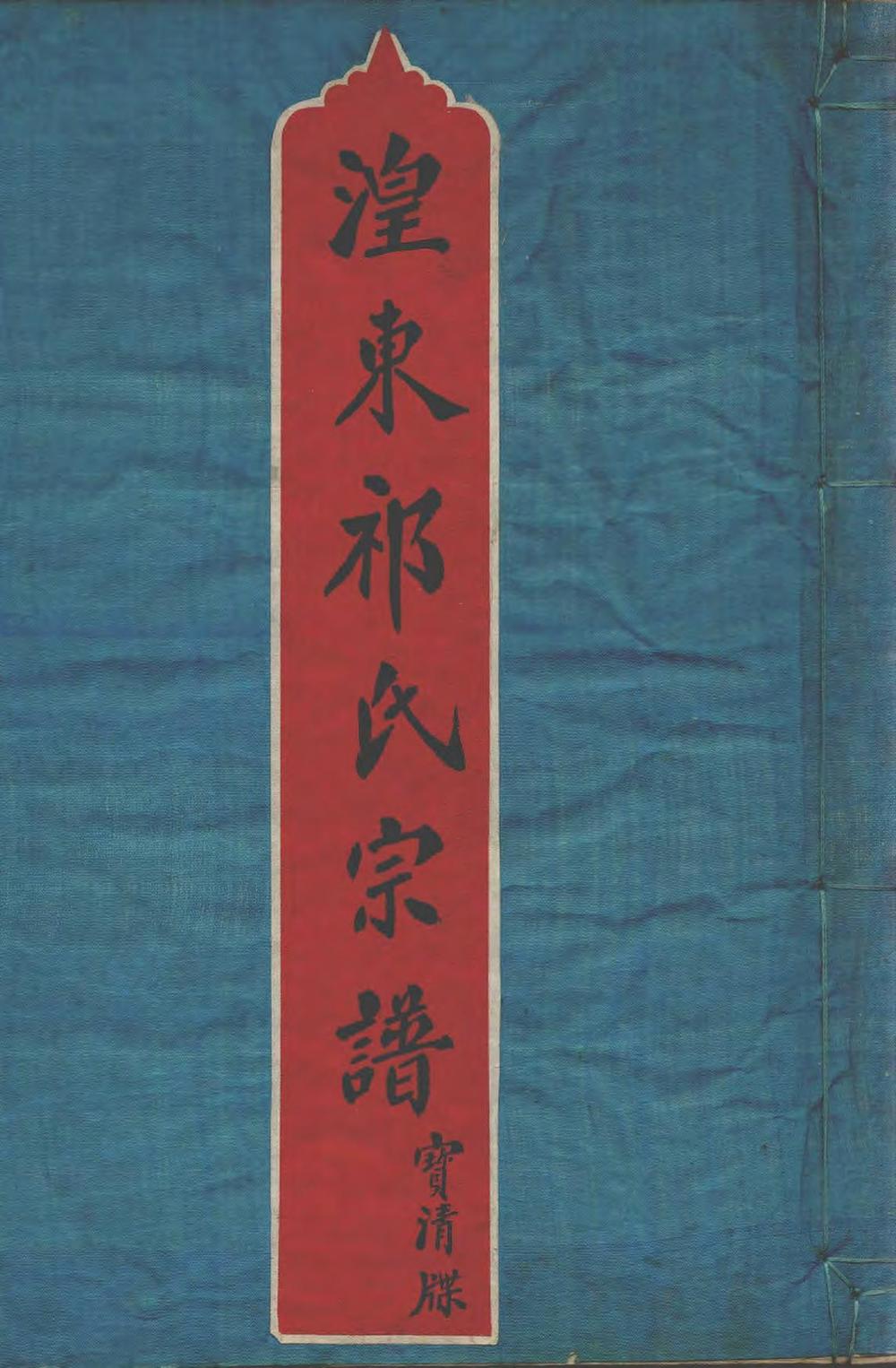 _湟东祁氏宗谱_