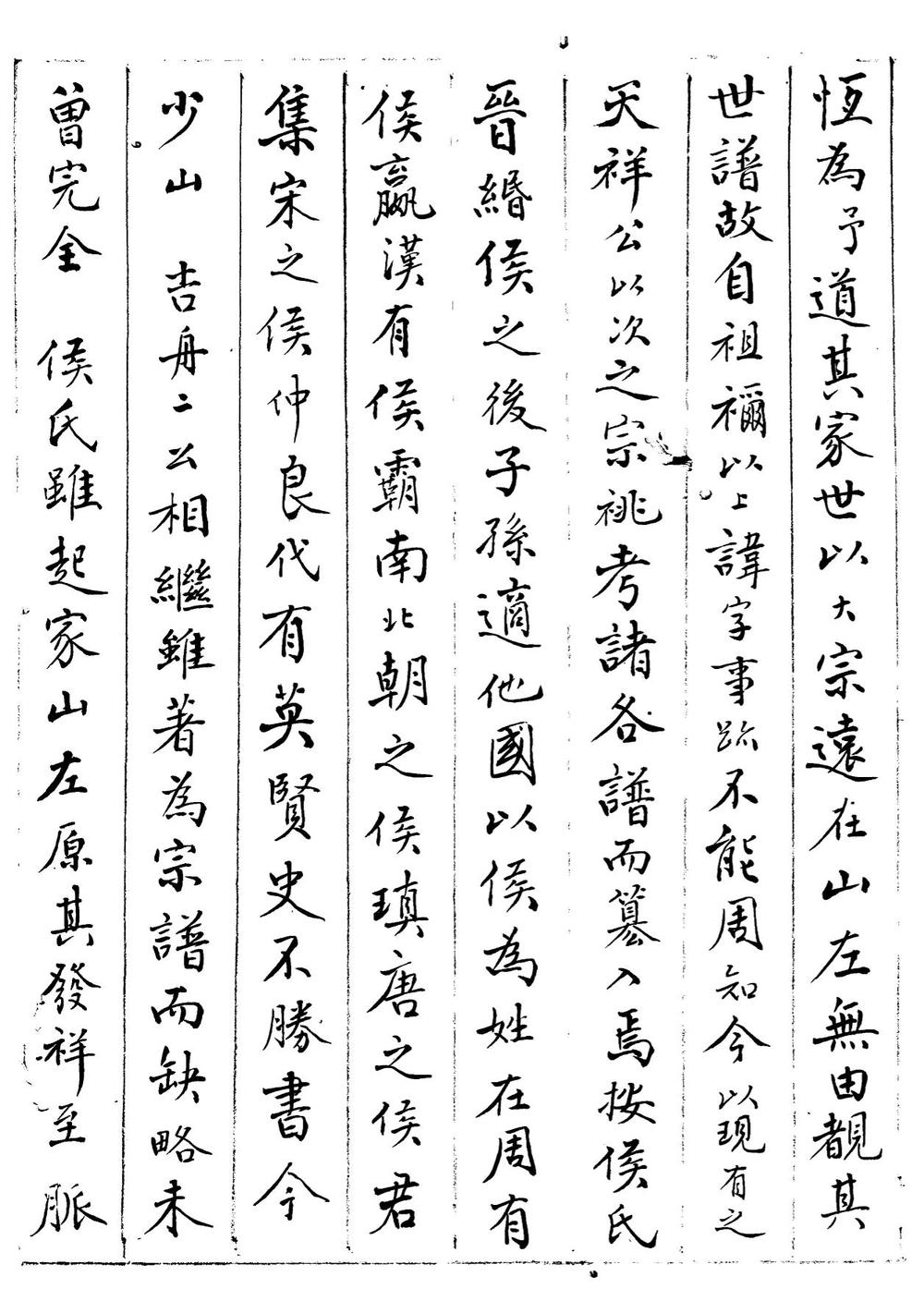 _湟中侯氏世系宗谱_