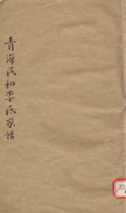 01974 青海民和李氏家谱 0.jpg