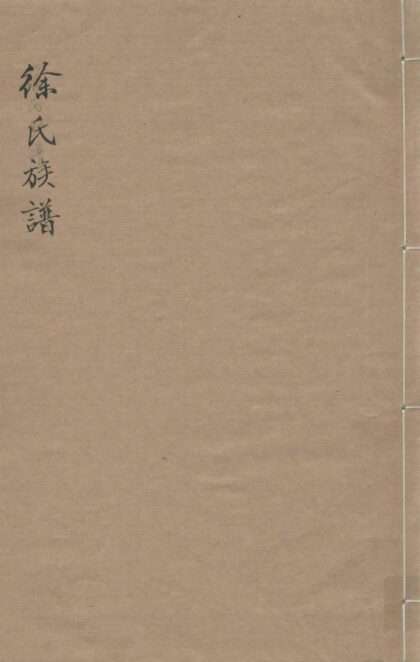 01977 徐氏族谱 0.jpg