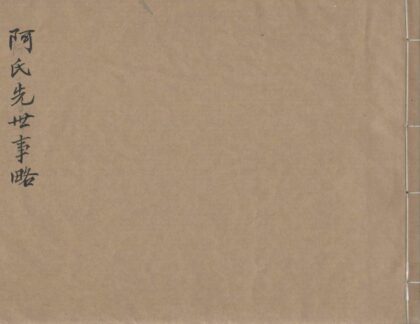 01978 阿氏先世事略 0.jpg