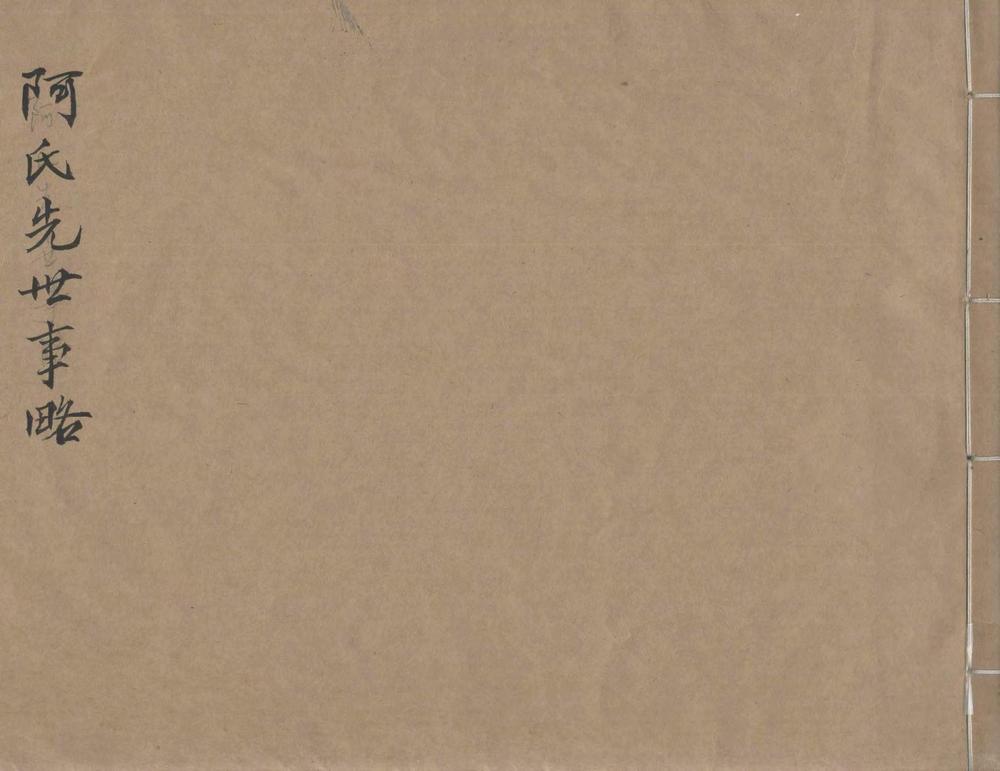 _阿氏先世事略_