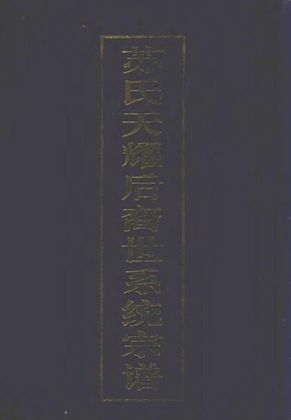 01980 苏氏天耀后裔世系统宗谱 0.jpg