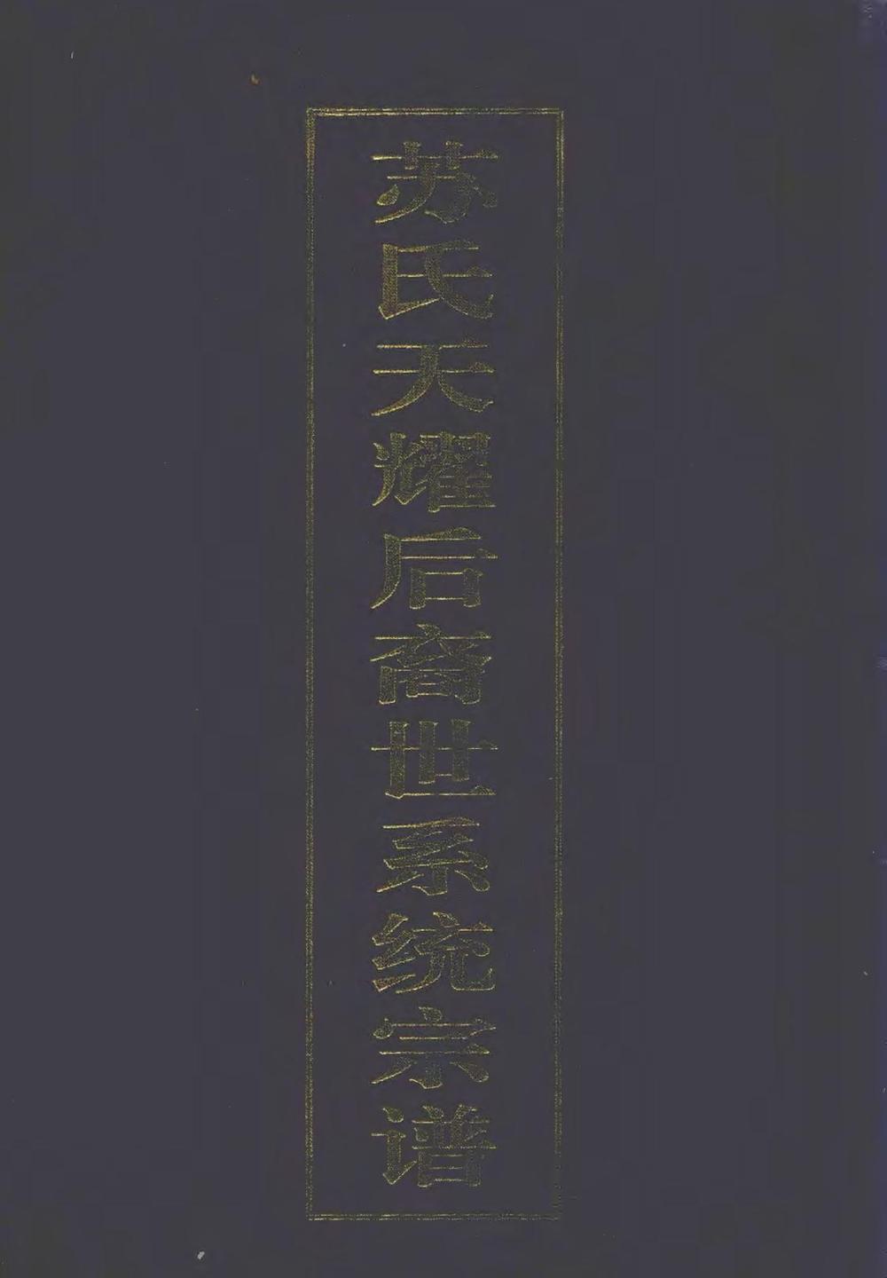 _苏氏天耀后裔世系统宗谱_