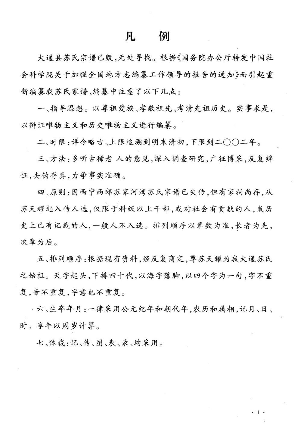 _苏氏天耀后裔世系统宗谱_