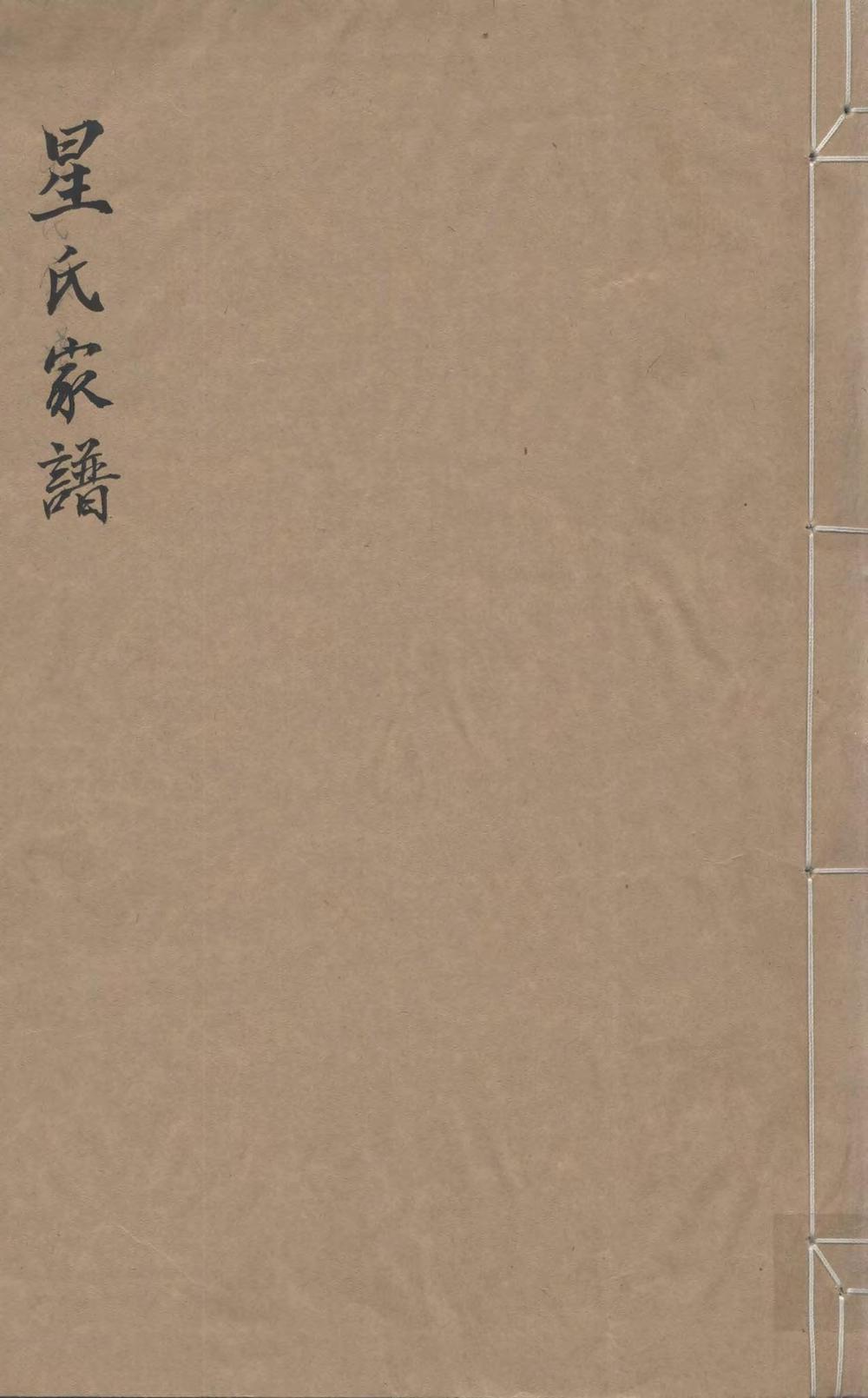 _星氏家谱_
