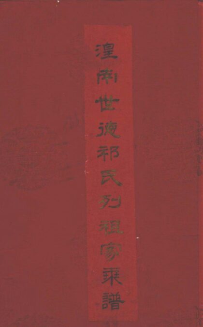 01984 湟南世德祁氏列祖家乘谱 0.jpg