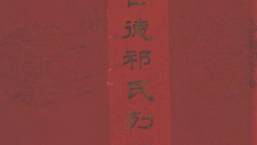 01984 湟南世德祁氏列祖家乘谱 0.jpg