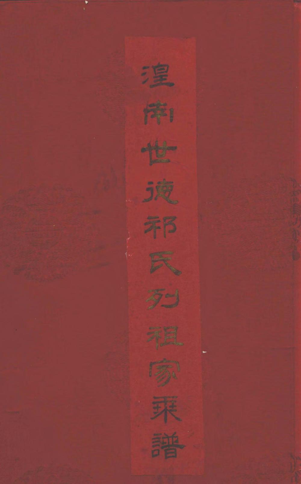 _湟南世德祁氏列祖家乘谱_