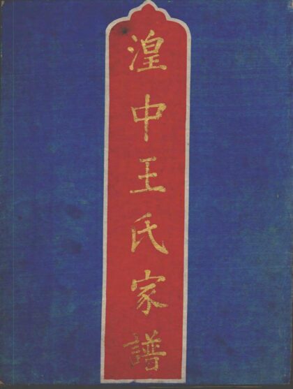 01985 湟中王氏家谱 0.jpg