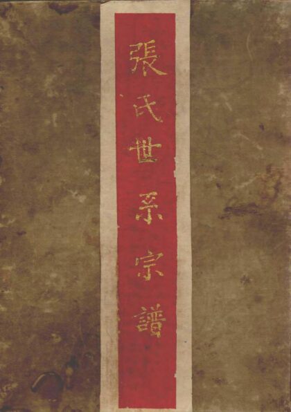 01986 张氏世系宗谱 0.jpg