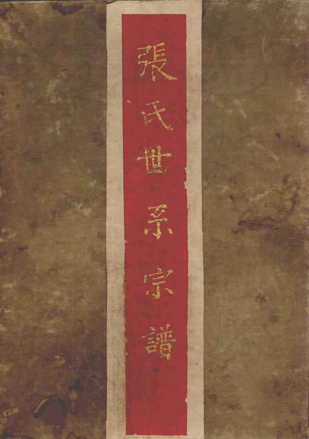 _张氏世系宗谱_