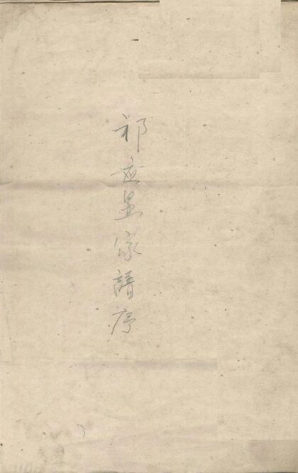 01988 祁应显家谱 0.jpg