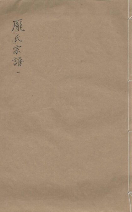 01989 庞氏宗谱 0.jpg