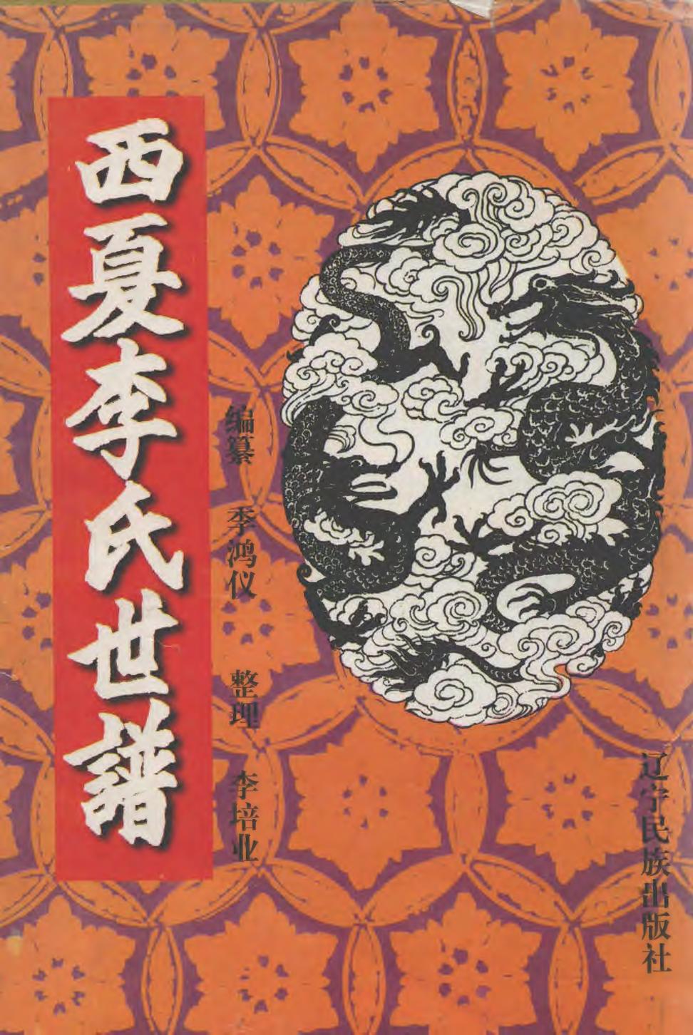 _西夏李氏世谱_