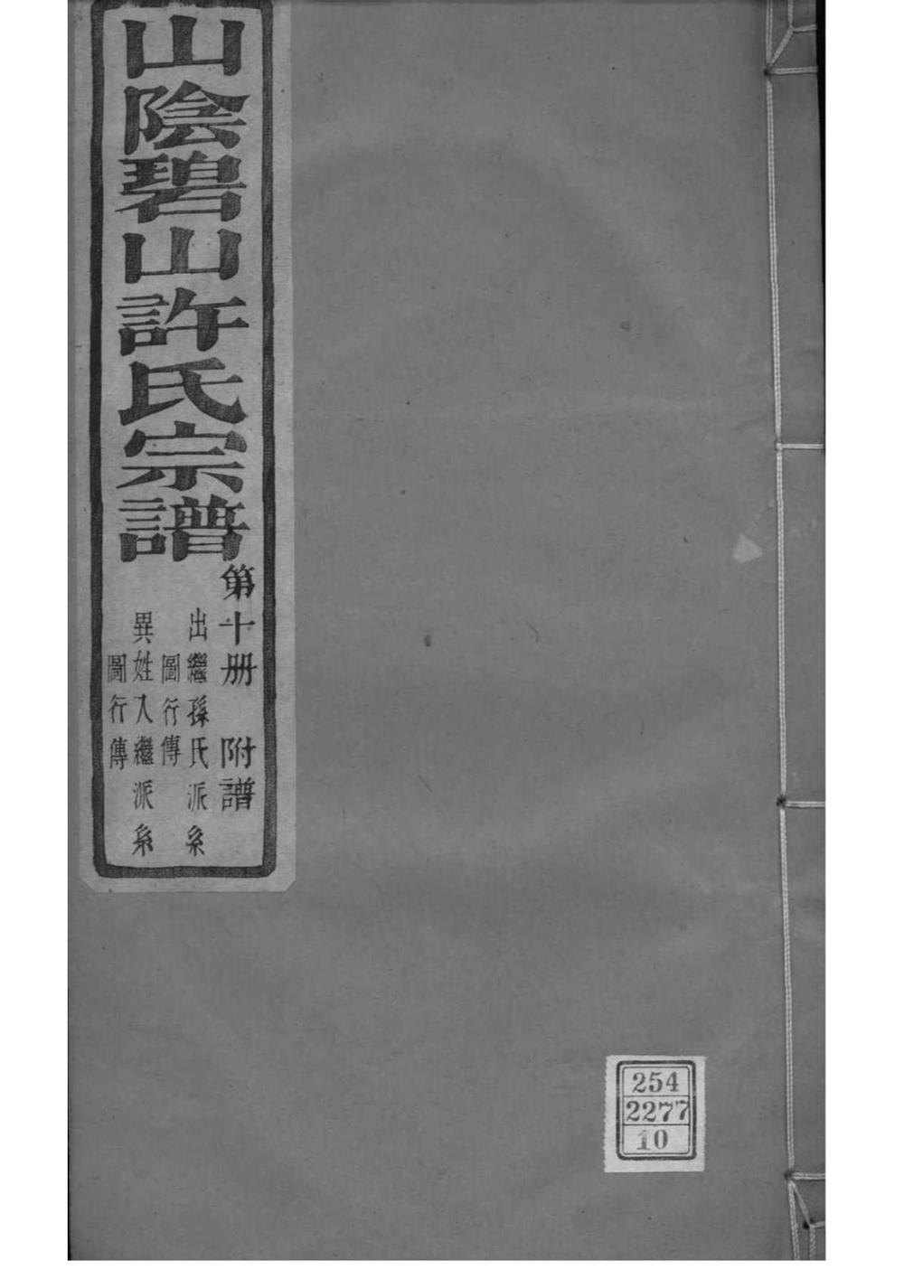 _[浙江萧山]山阴碧山许氏宗谱_