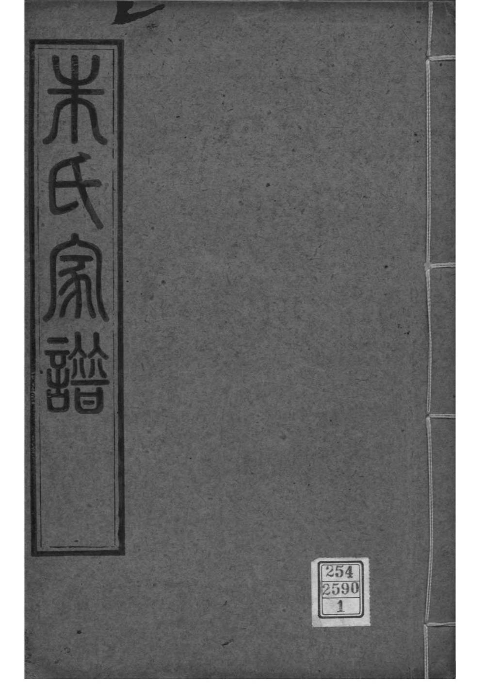 _[江苏昆山]朱氏家谱—昆山_