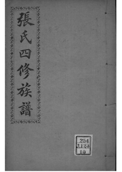 01997 湖南长沙张氏四修族谱 0.jpg