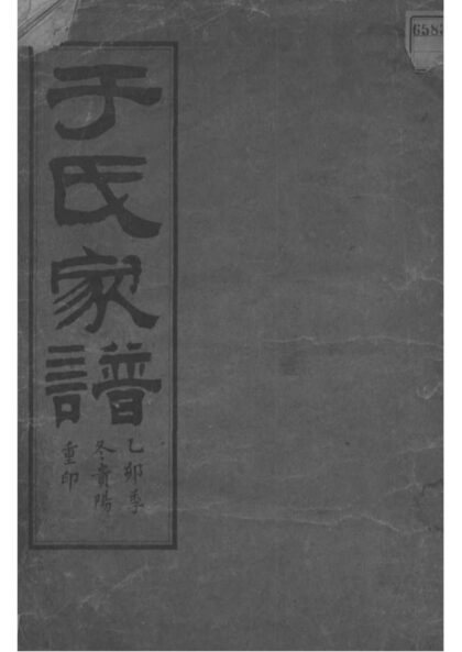 01999 贵州贵阳于氏家谱 0.jpg