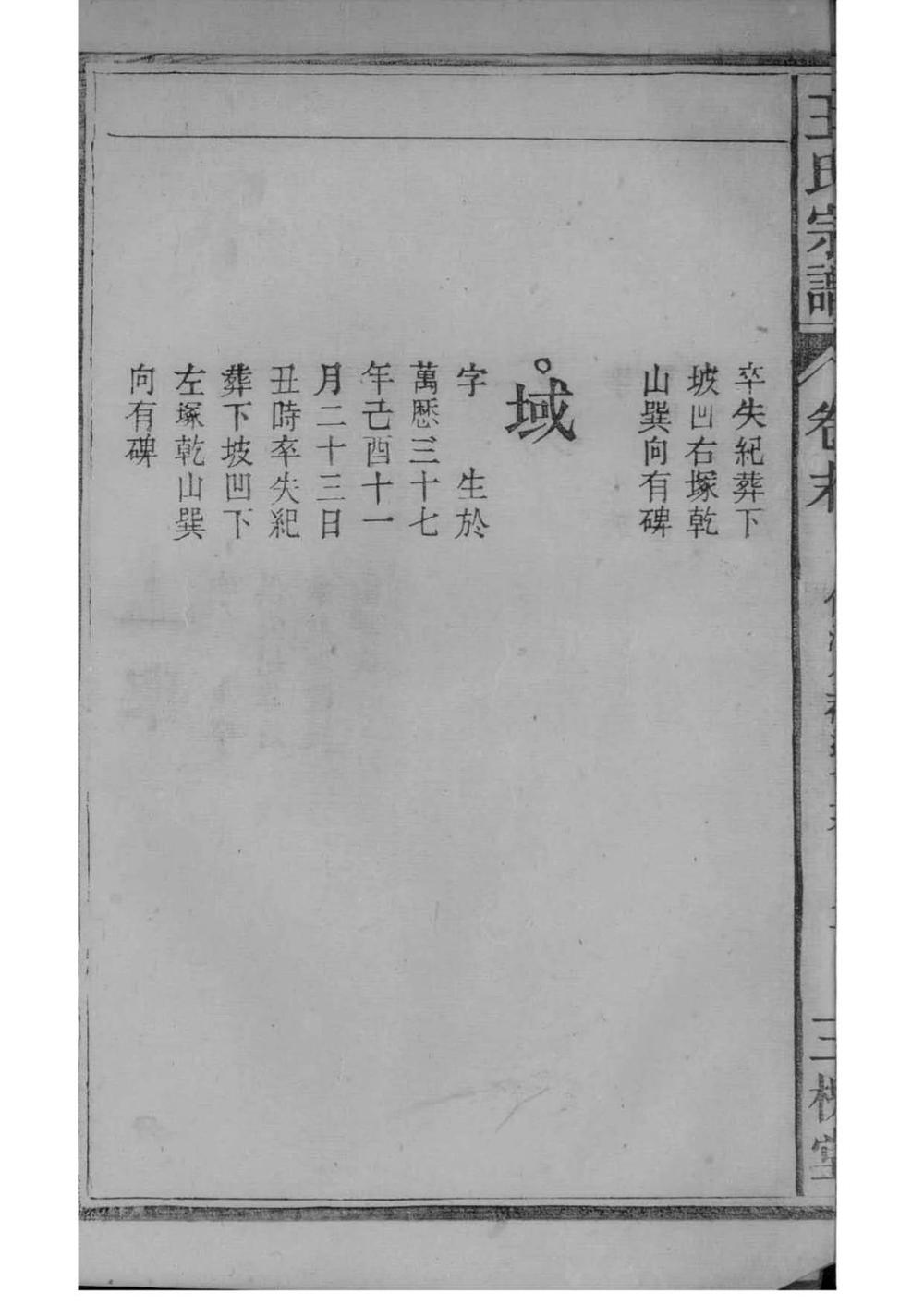 _[安徽怀远]王氏宗谱_