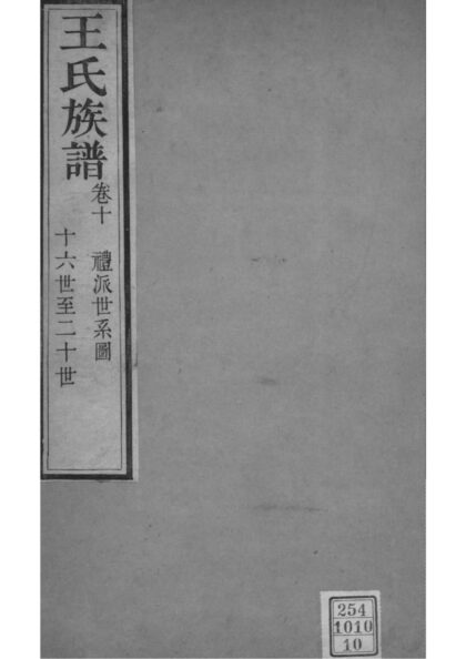 02001 山西灵石王氏族谱 0.jpg