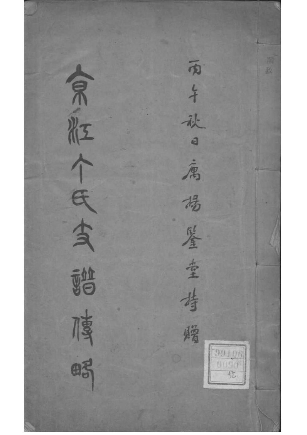 _[江苏镇江]京江丁氏支谱传略彚录_