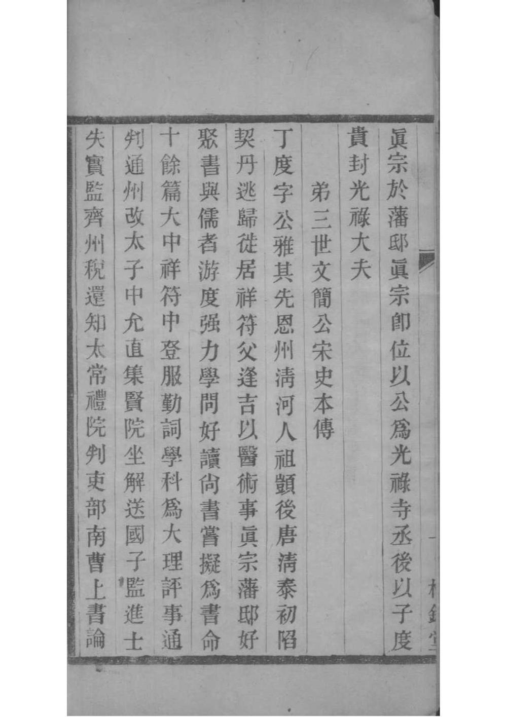 _[江苏镇江]京江丁氏支谱传略彚录_