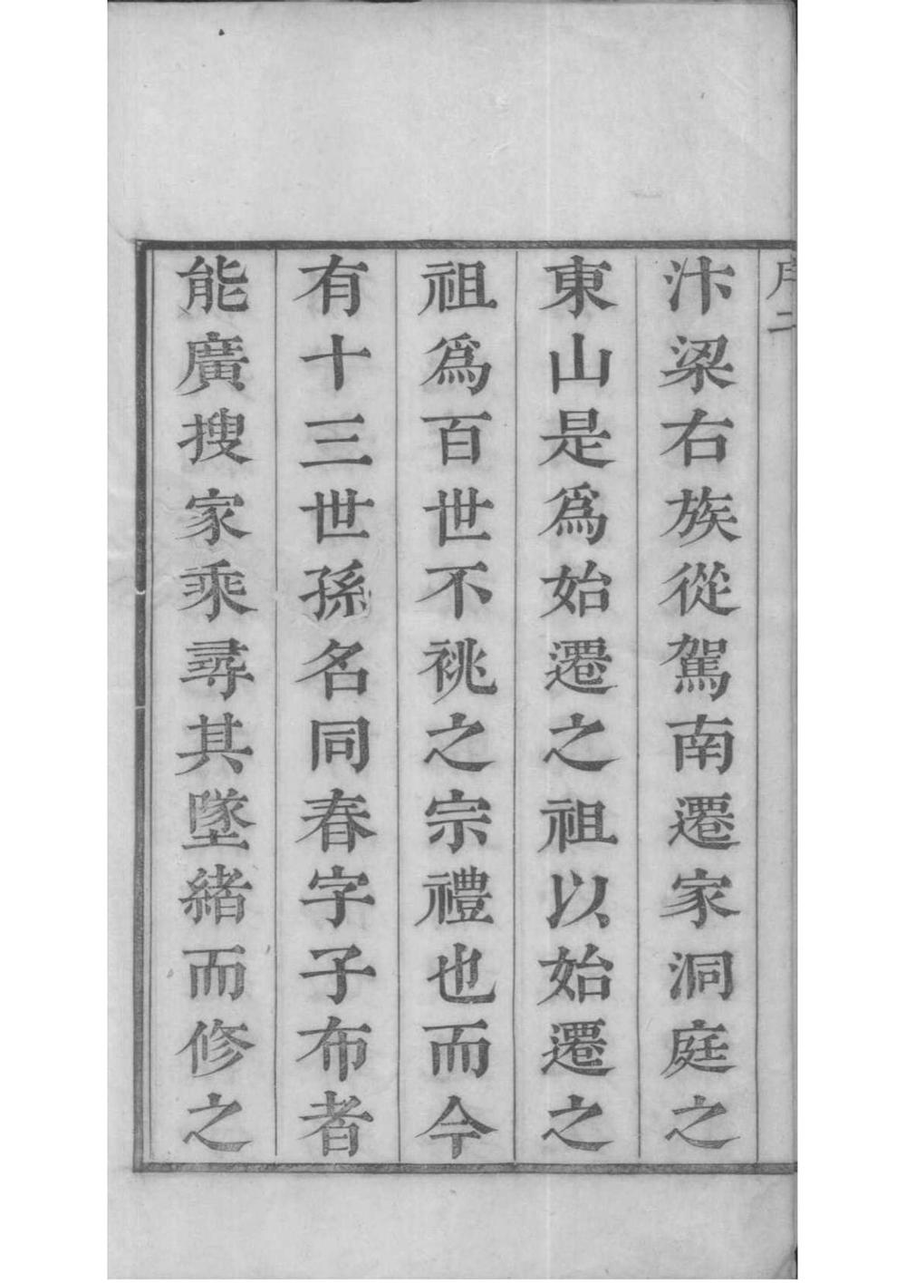 _[江苏吴县]洞庭东山翁氏世谱_