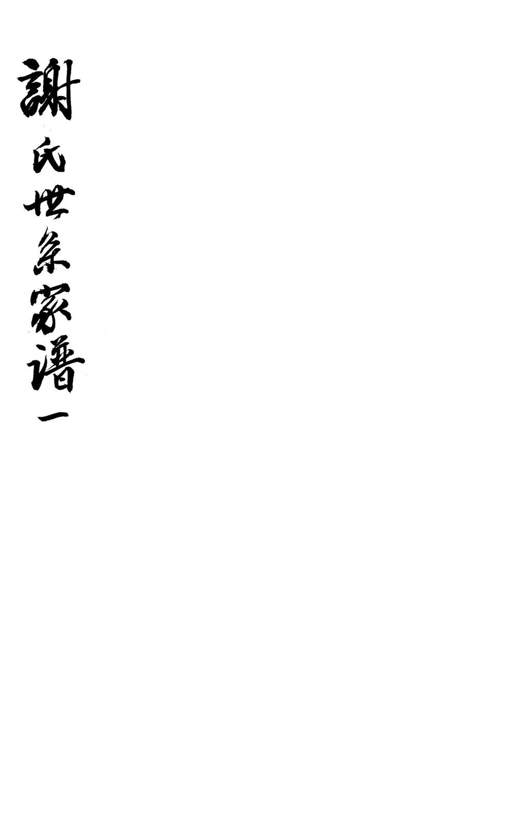 _谢氏世系家谱_