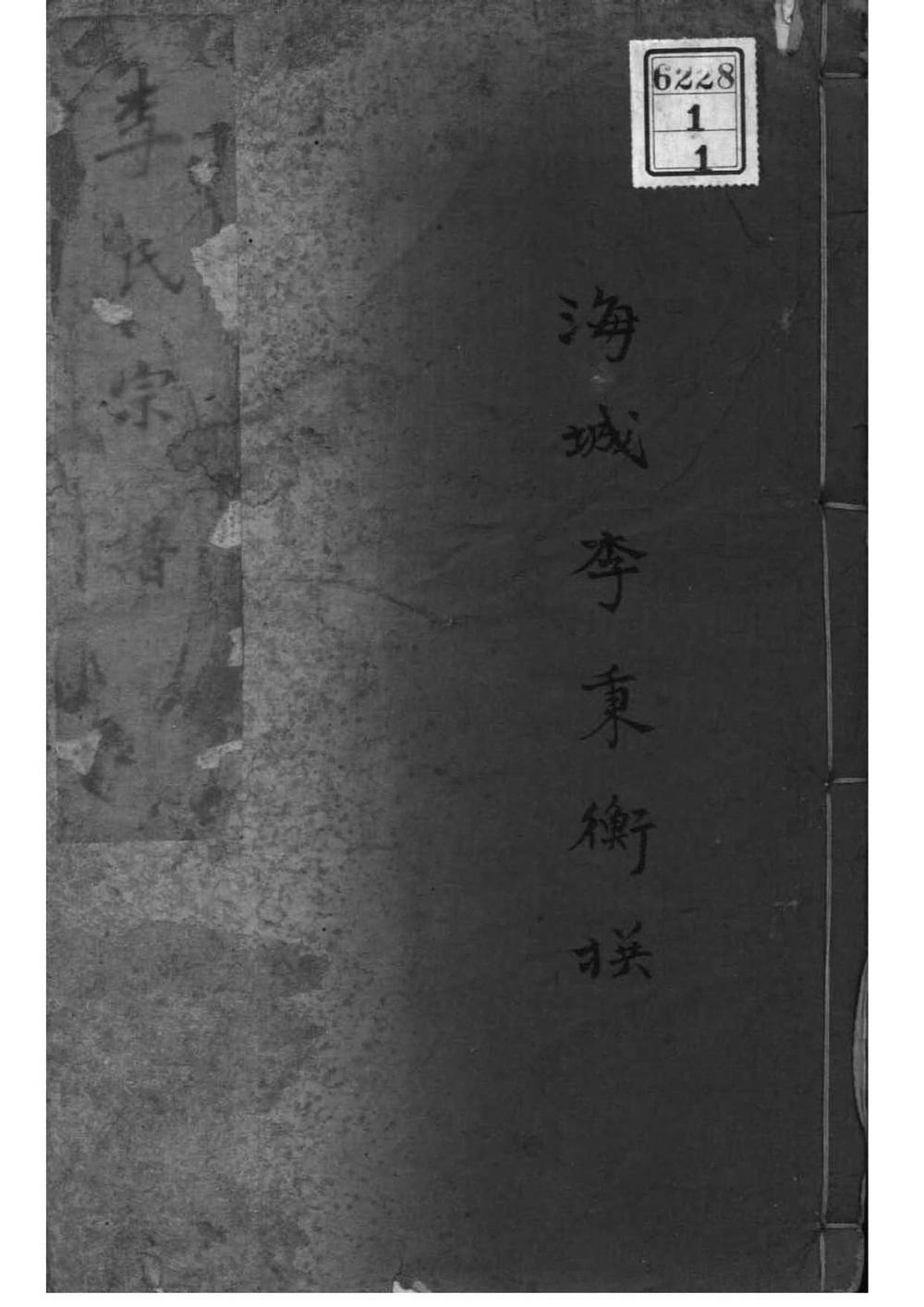 _[辽宁大石桥]李氏宗谱_