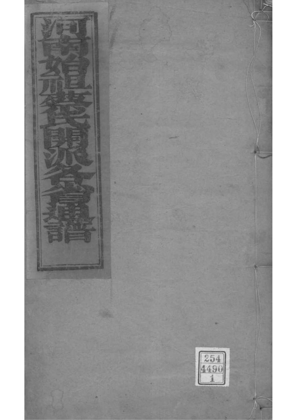 _[全国]河南始祖蔡氏开派各省通谱_