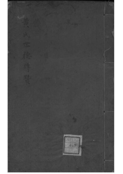 02007 浙江余姚余姚竹桥黄氏世德传赞 0.jpg