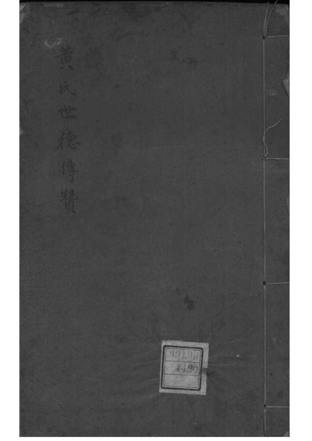 _[浙江余姚]余姚竹桥黄氏世德传赞_