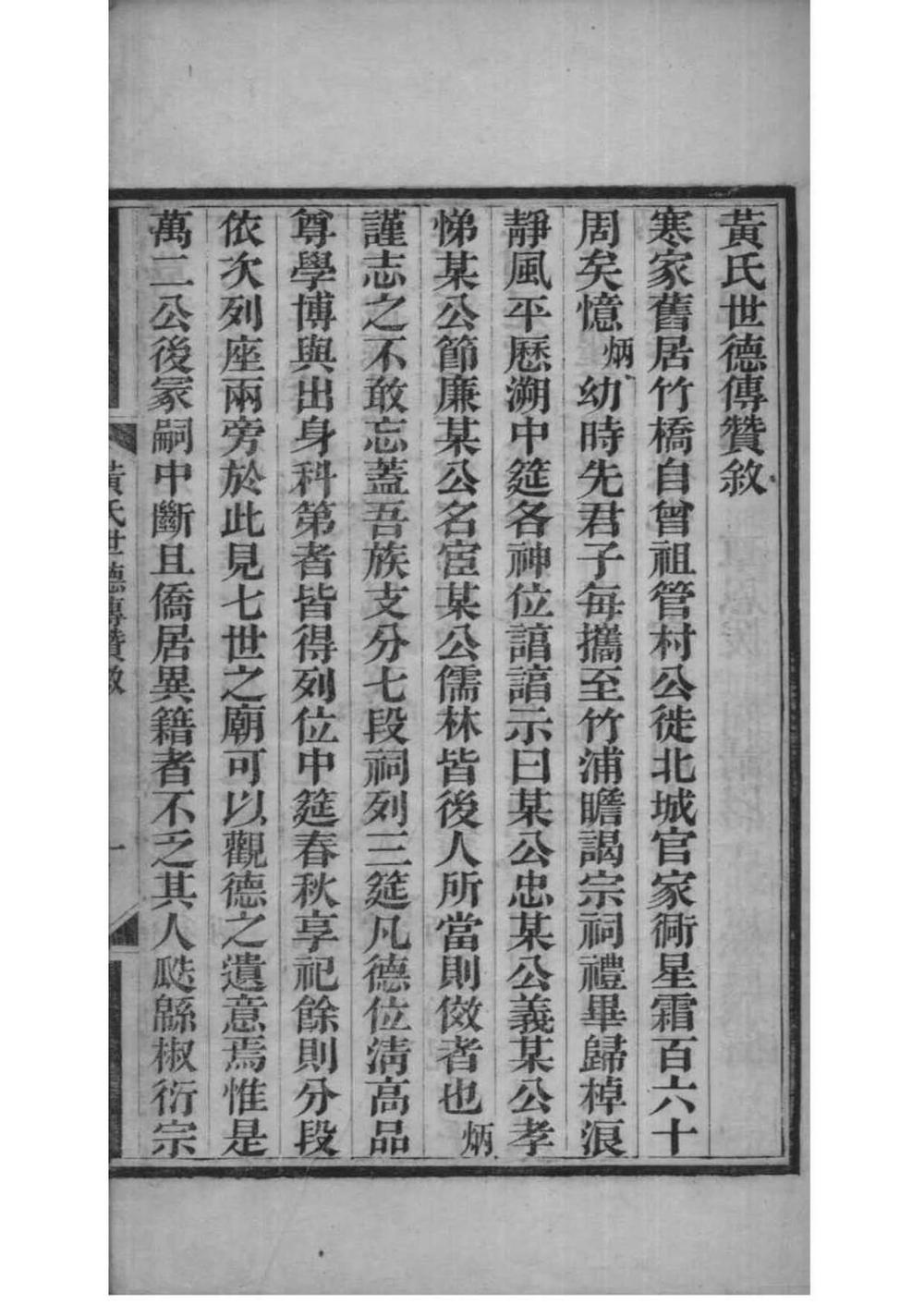 _[浙江余姚]余姚竹桥黄氏世德传赞_