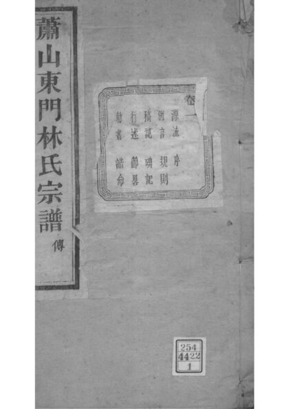 02008 浙江萧山萧山东门林氏宗谱 0.jpg