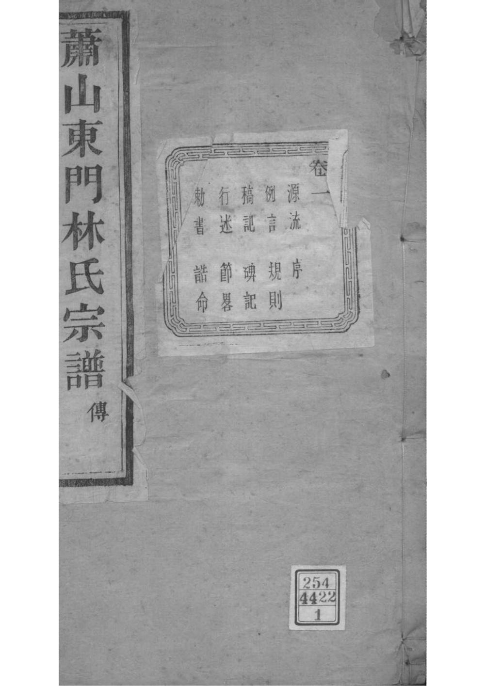 _[浙江萧山]萧山东门林氏宗谱_