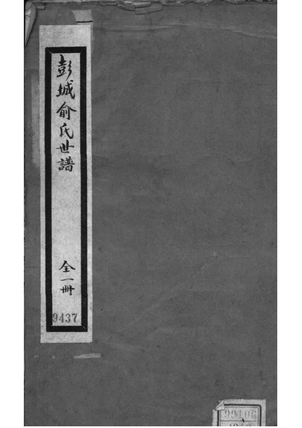 _[江苏徐州]彭城俞氏世谱_