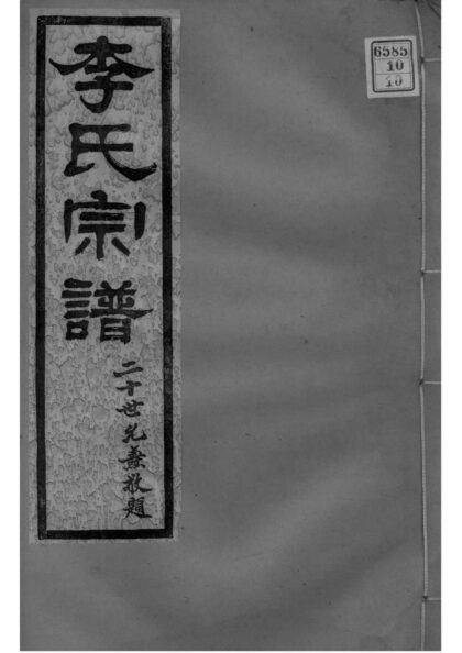02011 江苏南京高阳李氏宗谱 0.jpg