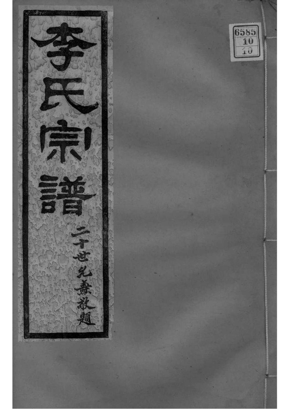 _[江苏南京]高阳李氏宗谱_