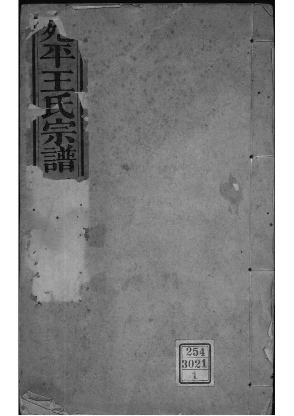 _[北京丰台]宛平王氏宗谱_