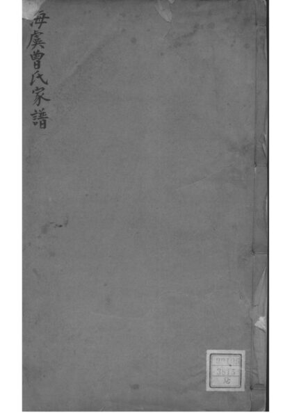 02013 江苏常熟海虞曾氏家谱 0.jpg