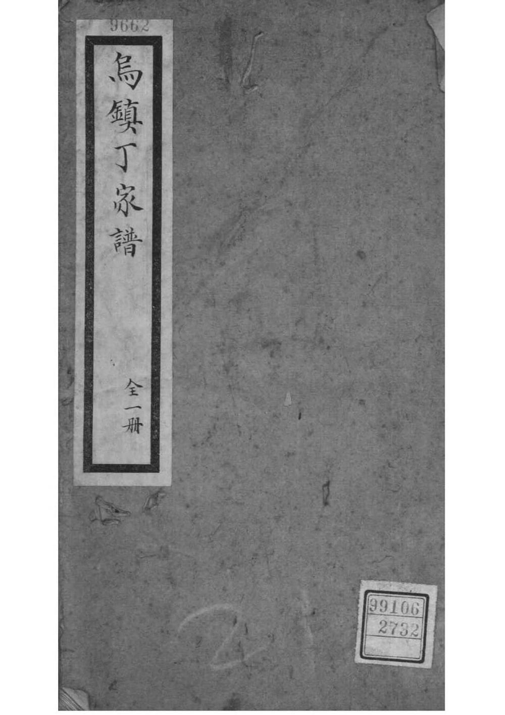 _[浙江桐乡]乌镇丁氏家谱_