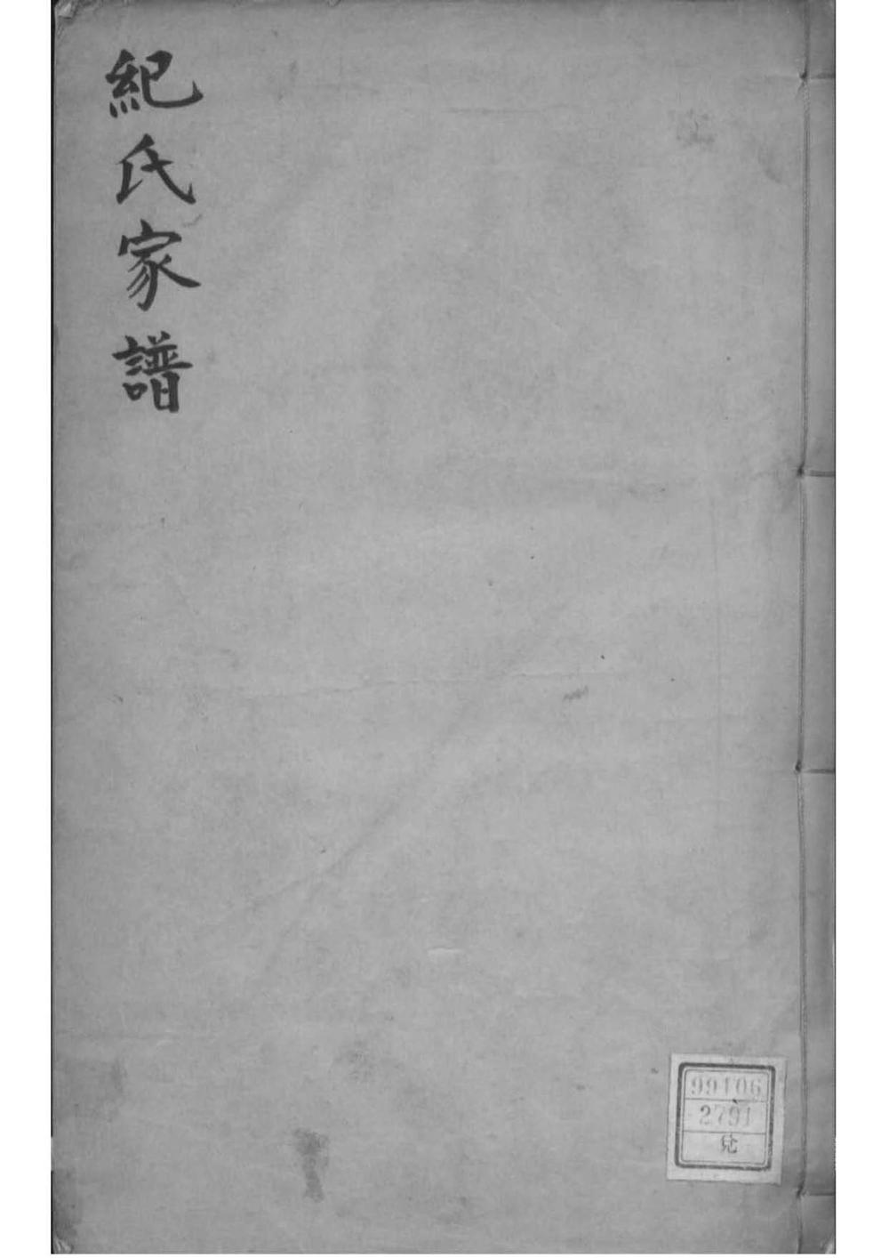 _[河北文安]纪氏家谱_