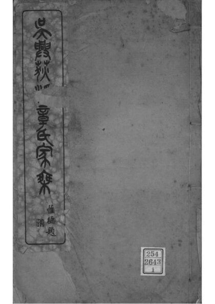 02016 浙江湖州吴兴荻溪章氏四修家乘 0.jpg