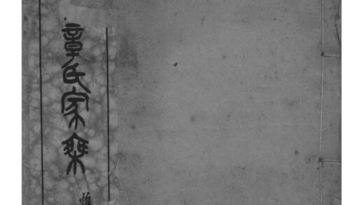 02016 浙江湖州吴兴荻溪章氏四修家乘 0.jpg