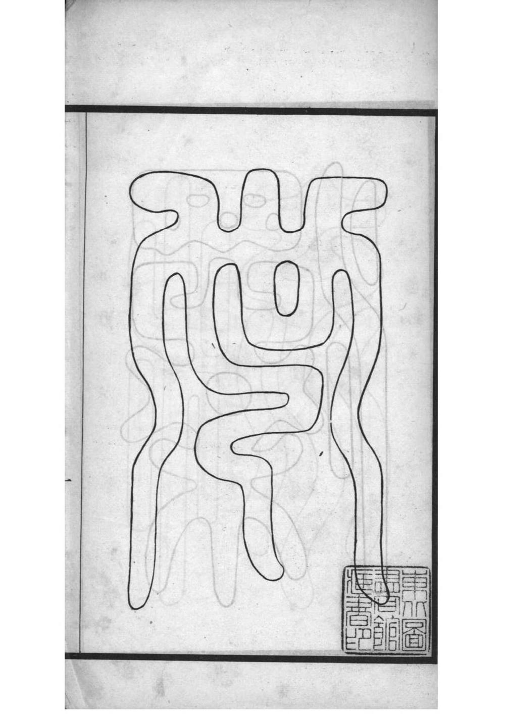 _[浙江湖州]吴兴荻溪章氏四修家乘_