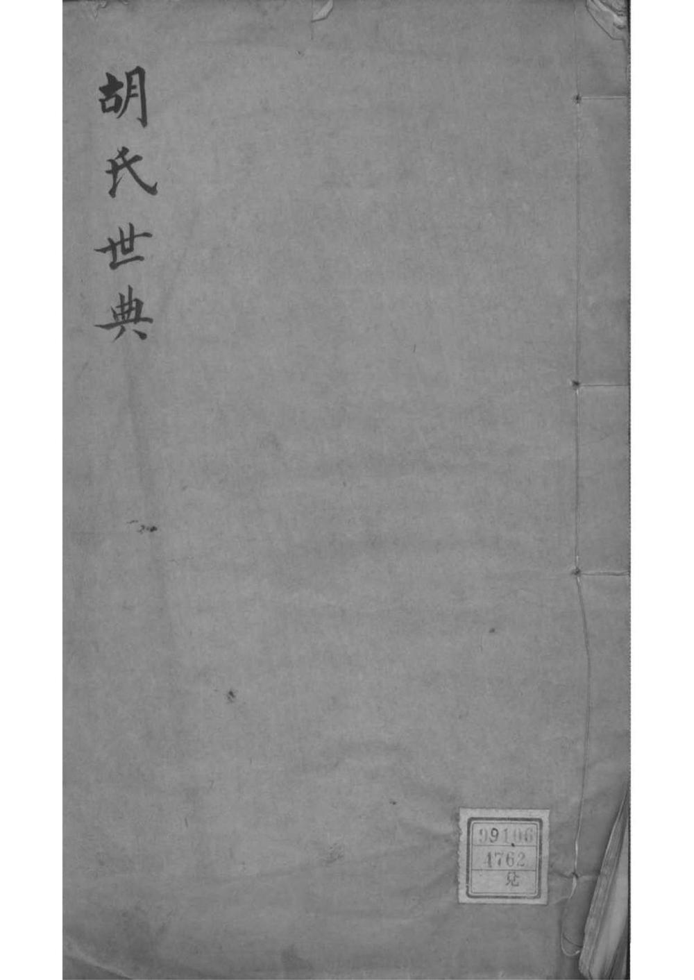 _[湖南湘潭]胡氏姓典_